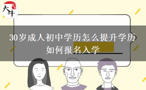 30歲成人初中學歷怎么提升學歷 如何報名入學