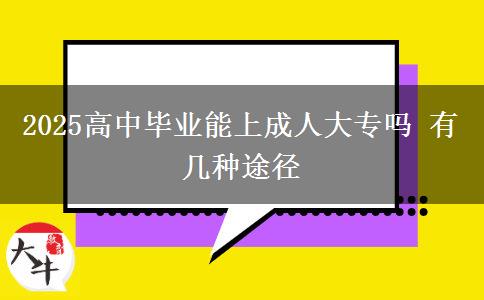 2025高中畢業(yè)能上成人大專嗎 有幾種途徑