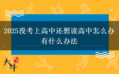 2025沒考上高中還想讀高中怎么辦 有什么辦法