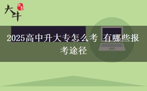 2025高中升大專怎么考 有哪些報(bào)考途徑