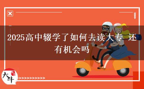 2025高中輟學(xué)了如何去讀大專 還有機(jī)會(huì)嗎