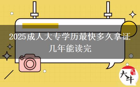 2025成人大專學(xué)歷最快多久拿證 幾年能讀完