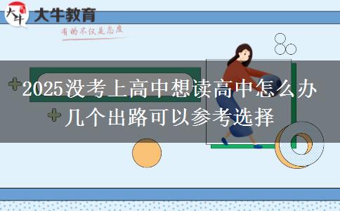 2025沒考上高中想讀高中怎么辦 幾個出路可以參考