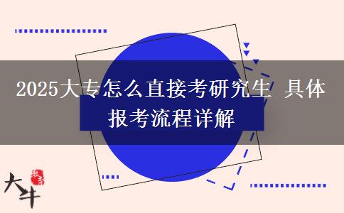 2025大專怎么直接考研究生 具體報考流程詳解