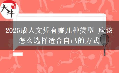 2025成人文憑有哪幾種類型 應(yīng)該怎么選擇適合自己