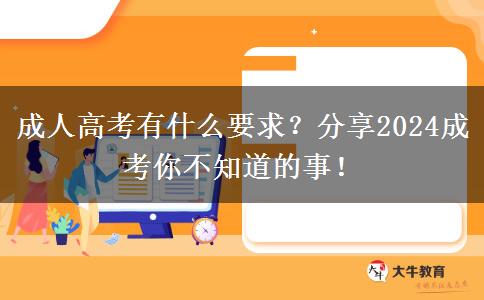 成人高考有什么要求？分享2024成考你不知道的事