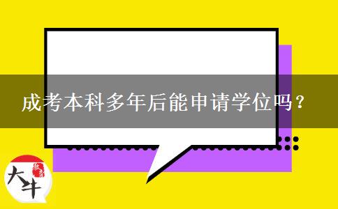 成考本科多年后能申請學(xué)位嗎？