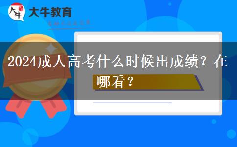 2024成人高考什么時候出成績？在哪看？