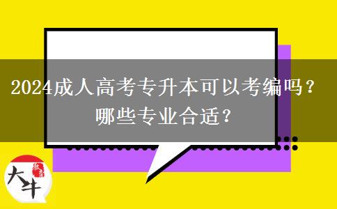 2024成人高考專升本可以考編嗎？哪些專業(yè)合適？