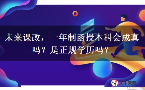 未來課改，一年制函授本科會成真嗎？是正規(guī)學(xué)