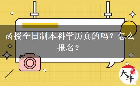 函授全日制本科學(xué)歷真的嗎？怎么報名？