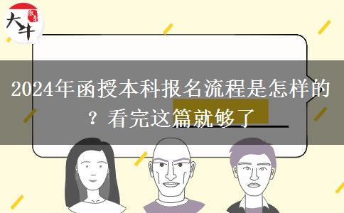 2024年函授本科報名流程是怎樣的？看完這篇就夠了