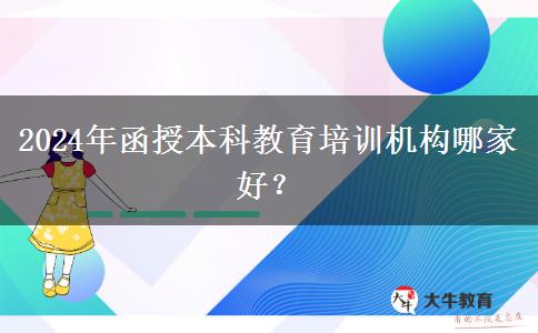 2024年函授本科教育培訓(xùn)機(jī)構(gòu)哪家好？