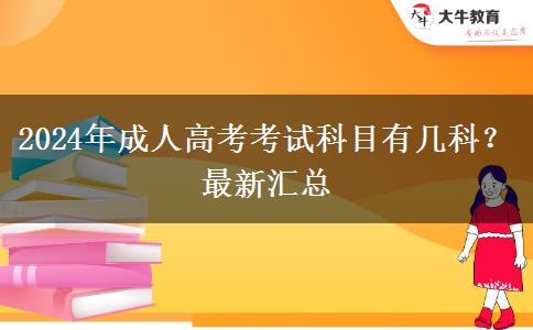 2024年成人高考考試科目有幾科？最新匯總