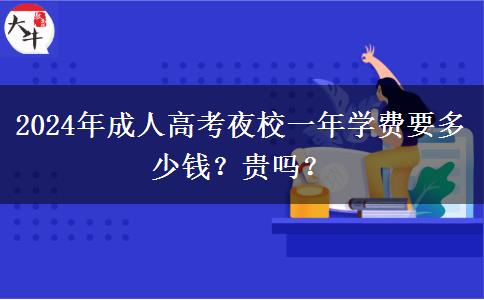 2024年成人高考夜校一年學費要多少錢？貴嗎？