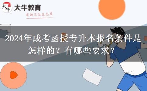 2024年成考函授專升本報名條件是怎樣的？有哪些要求？