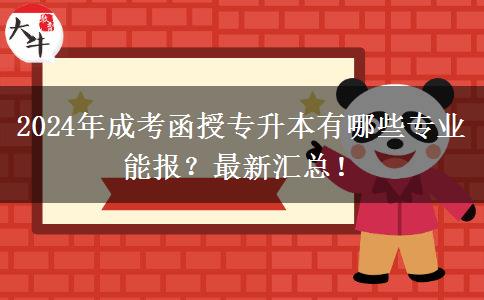 2024年成考函授專升本有哪些專業(yè)能報(bào)？最新匯總！