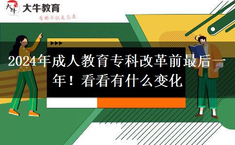 2024年成人教育?？聘母锴白詈笠荒?！看看有什么變化