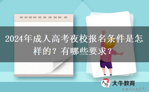 2024年成人高考夜校報(bào)名條件是怎樣的？有哪些要求？