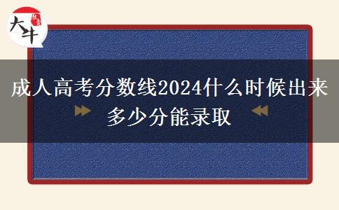 成人高考分數線2024什么時候出來 多少分能錄取