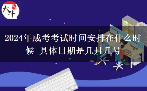 2024年成考考試時間安排在什么時候 具體日期是幾