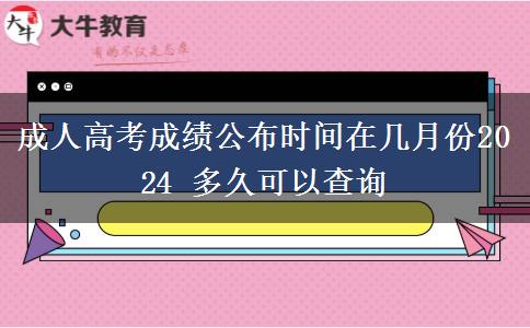 成人高考成績公布時間在幾月份2024 多久可以查詢