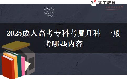 2025成人高考?？瓶寄膸卓?一般考哪些內(nèi)容