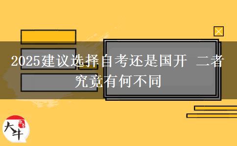 2025建議選擇自考還是國(guó)開(kāi) 二者究竟有何不同