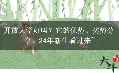 開放大學(xué)好嗎？它的優(yōu)勢、劣勢分享，24年新生看