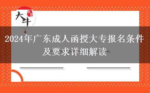 2024年廣東成人函授大專報(bào)名條件及要求詳細(xì)解讀