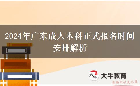 2024年廣東成人本科正式報(bào)名時(shí)間安排解析