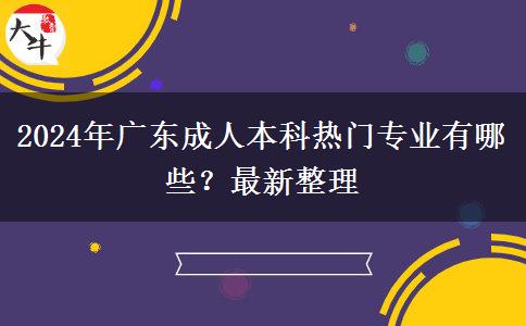 2024年廣東成人本科熱門專業(yè)有哪些？最新整理