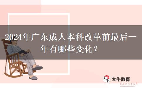 2024年廣東成人本科改革前最后一年有哪些變化？