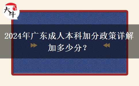 2024年廣東成人本科加分政策詳解加多少分？