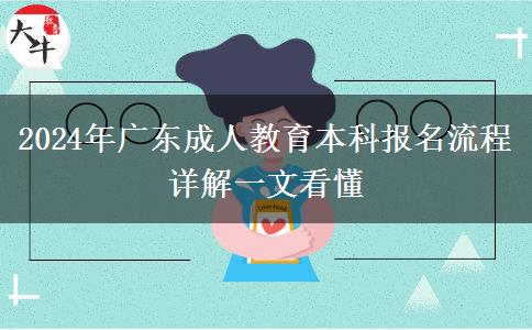 2024年廣東成人教育本科報(bào)名流程詳解一文看懂