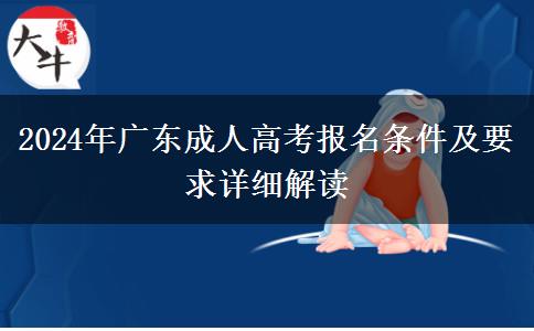 2024年廣東成人高考報(bào)名條件及要求詳細(xì)解讀