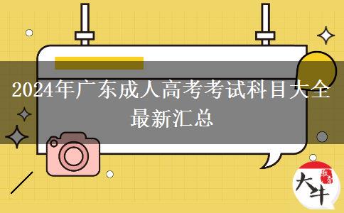 2024年廣東成人高考考試科目大全最新匯總