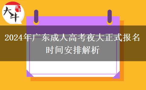 2024年廣東成人高考夜大正式報名時間安排解析