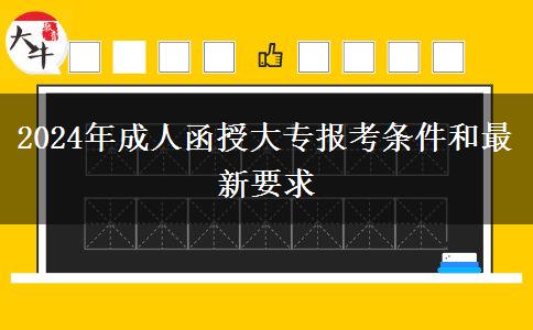 2024年成人函授大專報考條件和最新要求