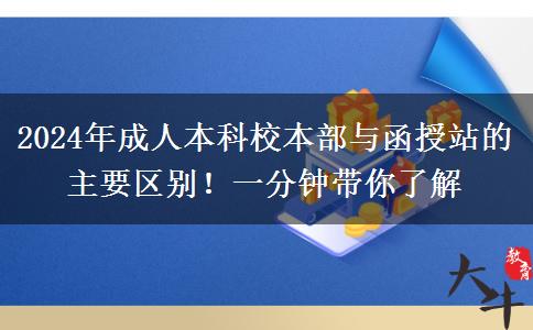 2024年成人本科校本部與函授站的主要區(qū)別！一分鐘帶你了解