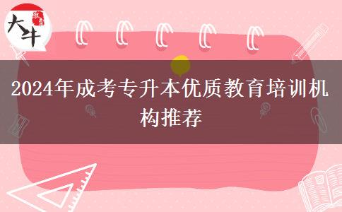 2024年成考專升本優(yōu)質(zhì)教育培訓(xùn)機(jī)構(gòu)推薦