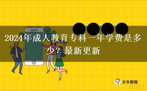 2024年成人教育專科一年學費是多少？最新更新