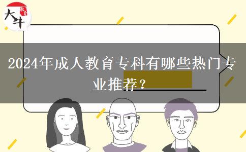 2024年成人教育?？朴心男衢T專業(yè)推薦？