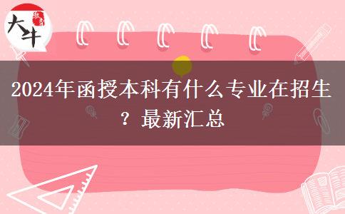 2024年函授本科有什么專業(yè)在招生？最新匯總