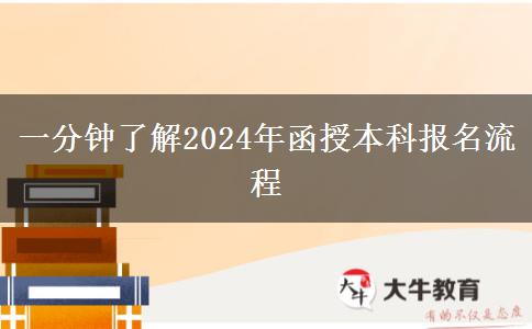 一分鐘了解2024年函授本科報(bào)名流程