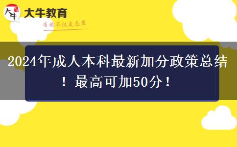 2024年成人本科最新加分政策總結(jié)！最高可加50分！