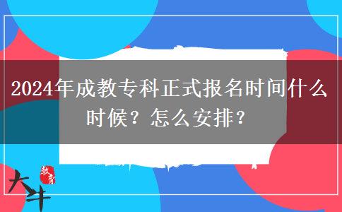 2024年成教?？普綀竺麜r間什么時候？怎么安排？