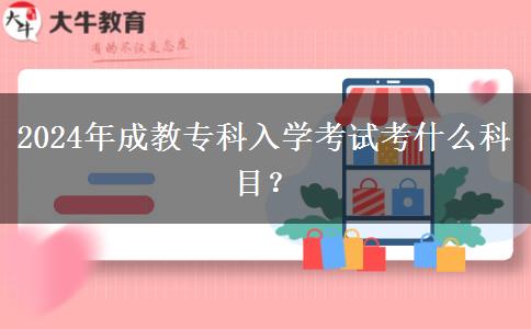 2024年成教?？迫雽W(xué)考試考什么科目？