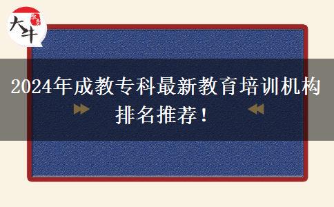 2024年成教?？谱钚陆逃嘤枡C構排名推薦！