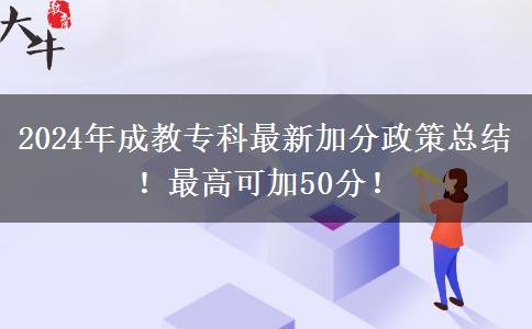 2024年成教專科最新加分政策總結(jié)！最高可加50分！